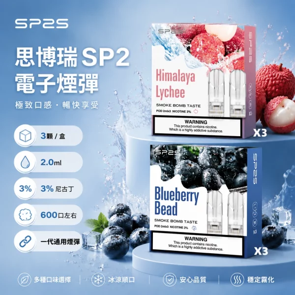 思博瑞-SP2-煙彈-一代電子菸彈 思博瑞-SP2-煙彈-一代電子菸彈