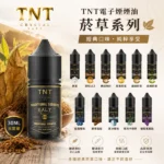 TNT電子煙煙油-經典菸草系列-30ml