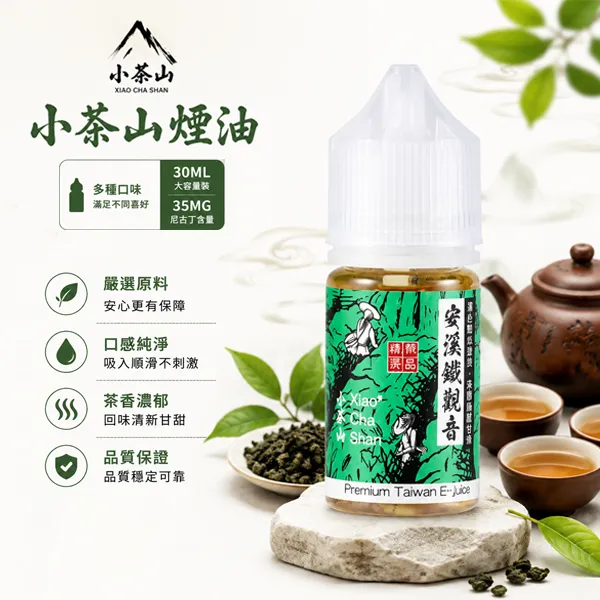 小茶山煙油-經典茶香風味-30ml-30mg 小茶山煙油-經典茶香風味-30ml-30mg